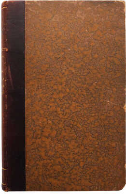 [Собрание В.Г. Лидина]. [Конкевич А.Е., автограф]. Конкевич А.Е. Крейсер «Русская Надежда». СПб., 1887.